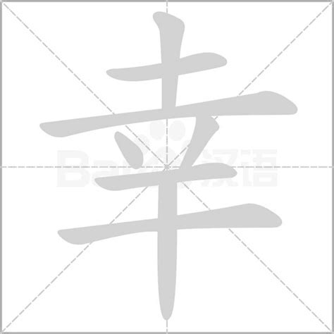 幸筆畫|幸的笔顺